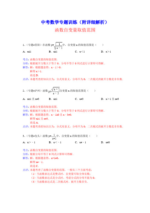 中考数学专题训练(附详细解析)：函数自变量取值范围