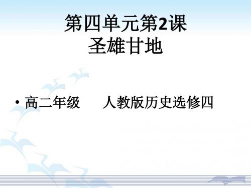 高中历史人教版选修四4.2圣雄甘地名师公开课省级获奖课件(42张)