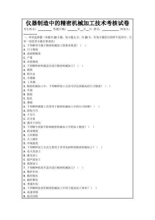 仪器制造中的精密机械加工技术考核试卷