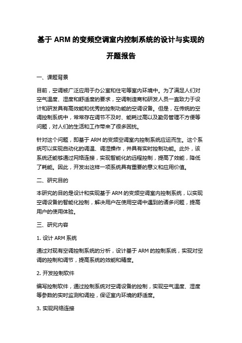 基于ARM的变频空调室内控制系统的设计与实现的开题报告