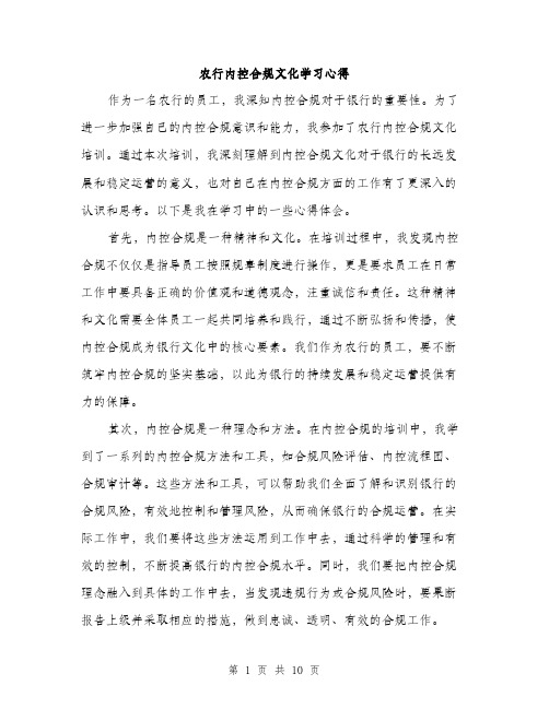 农行内控合规文化学习心得（4篇）