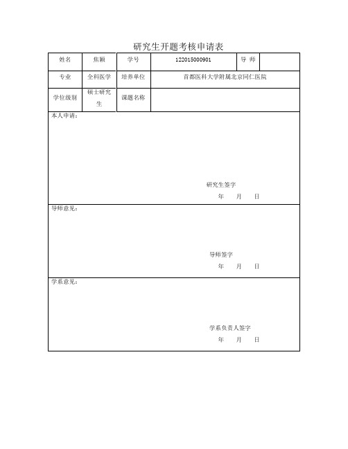 研究生开题考核申请、打分表