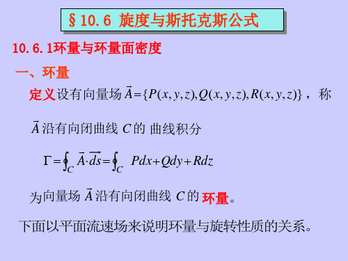 §10.6-7旋度与斯托克斯公式(2)