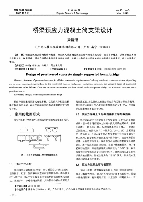 桥梁预应力混凝土简支梁设计