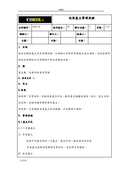 工厂仓库盘点管理流程图