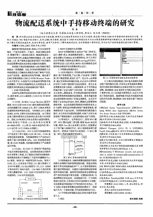 物流配送系统中手持移动终端的研究