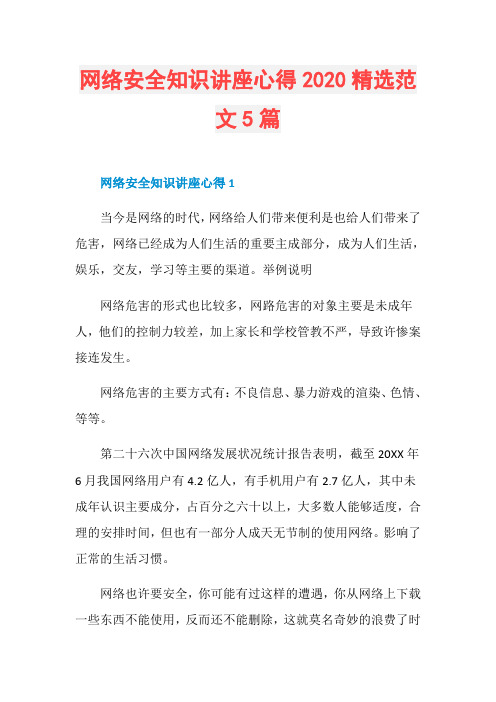 网络安全知识讲座心得2020精选范文5篇