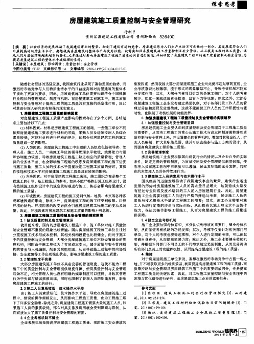 房屋建筑施工质量控制与安全管理研究