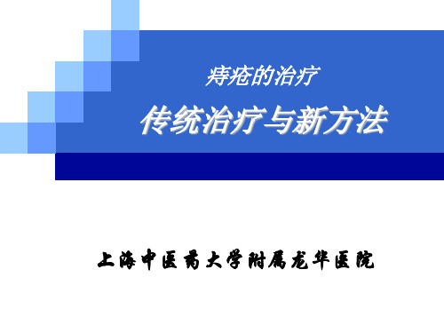 痔疮的治疗.ppt