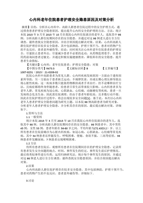 心内科老年住院患者护理安全隐患原因及对策分析