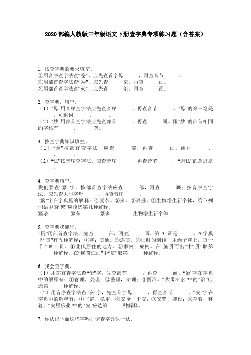 2020部编人教版三年级语文下册查字典专项练习题(含答案)