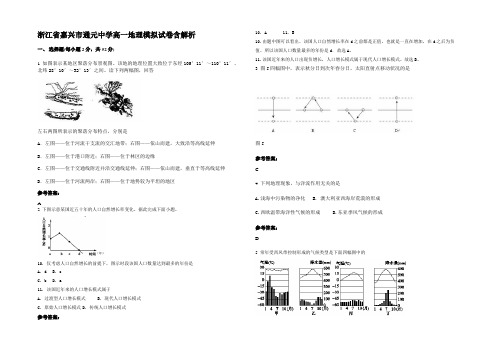 浙江省嘉兴市通元中学高一地理模拟试卷含解析