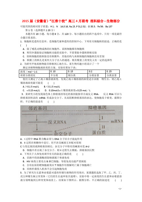 安徽省“江淮十校”高三理综(生物部分)4月联考试题