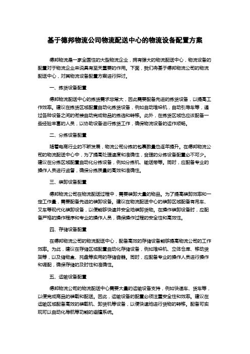 基于德邦物流公司物流配送中心的物流设备配置方案