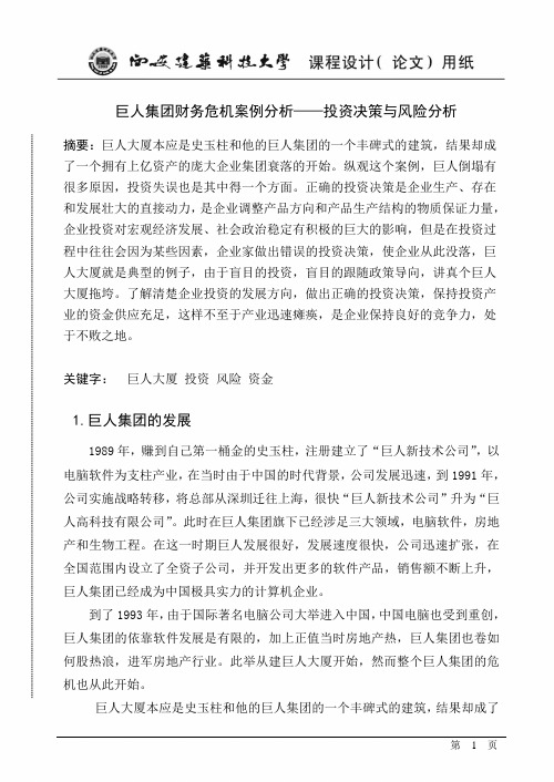 巨人集团财务危机案例分析报告----战略决策