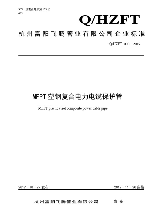 Q_HZFT  003-2019MFPT塑钢复合电力电缆保护管