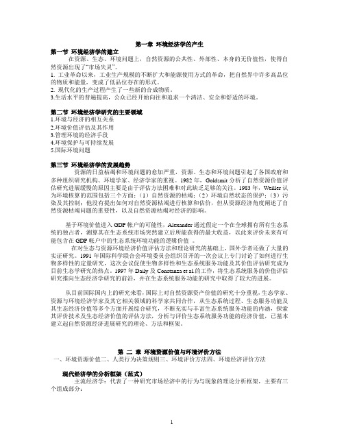 资源与环境经济学 教案