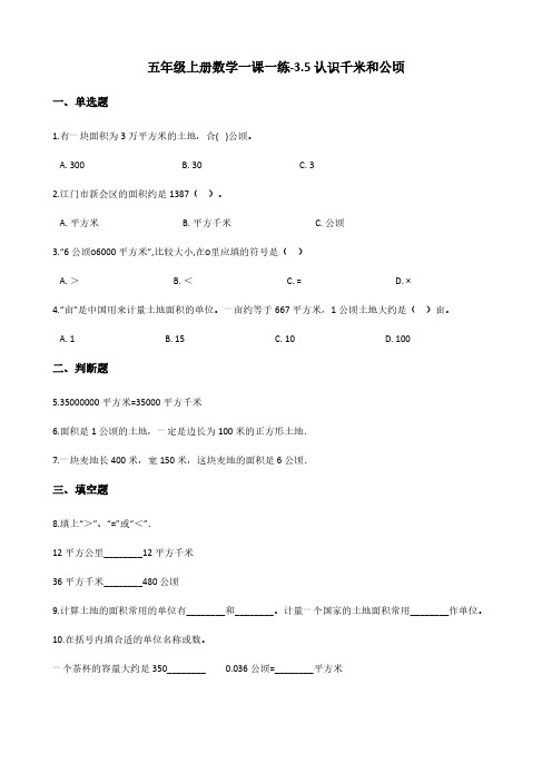 五年级上册数学一课一练-3.5认识千米和公顷 北京版(含答案)