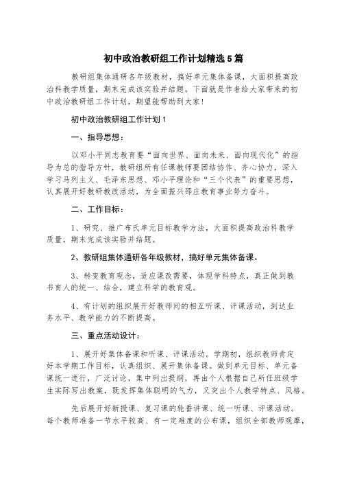 初中政治教研组工作计划精选5篇