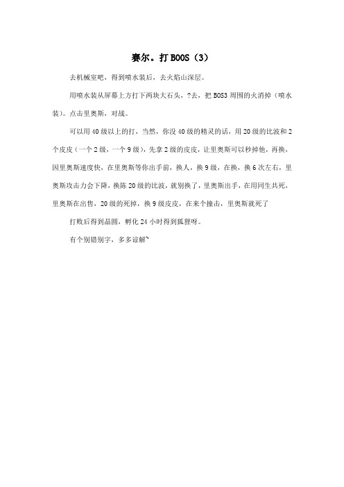 赛尔。打BOOS(3)_小学四年级作文700字