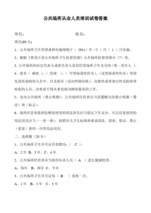 公共场所从业人员培训试卷答案