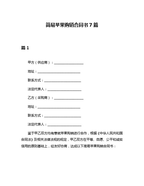 简易苹果购销合同书7篇