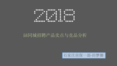 58同城招聘产品卖点与竞品分析