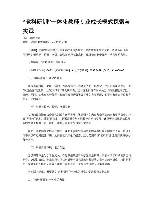 “教科研训”一体化教师专业成长模式探索与实践