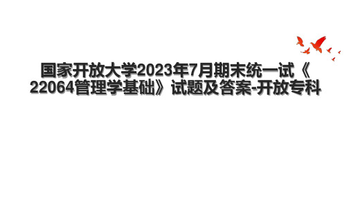 国家开放大学2023年7月期末统一试《22064管理学基础》试题及答案-开放专科