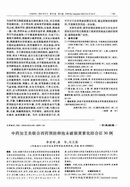 中药加艾灸联合西药预防卵泡未破裂黄素化综合征30例