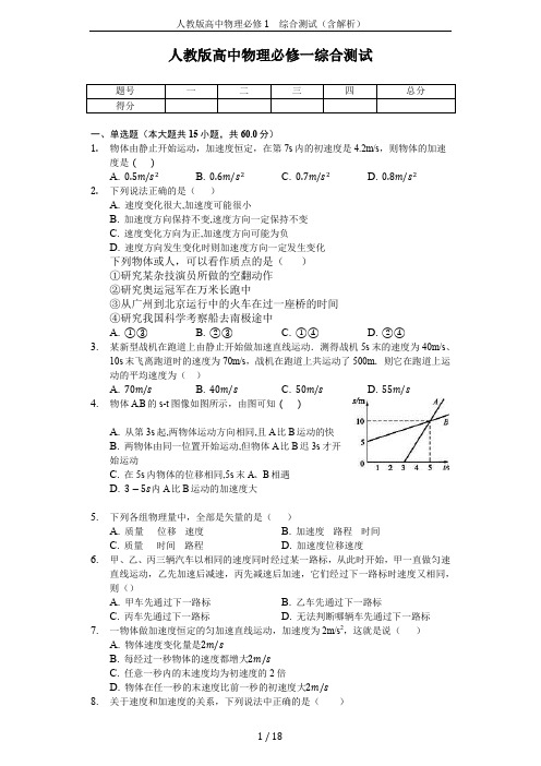 人教版高中物理必修1 综合测试(含解析)