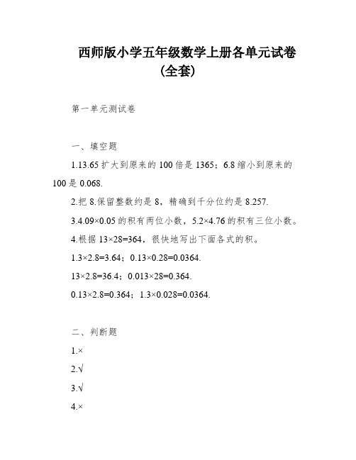 西师版小学五年级数学上册各单元试卷(全套)