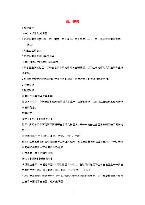 七年级历史与社会下册 第五单元 中华各族人民的家园 第二课《山川秀美》教案 新人教版