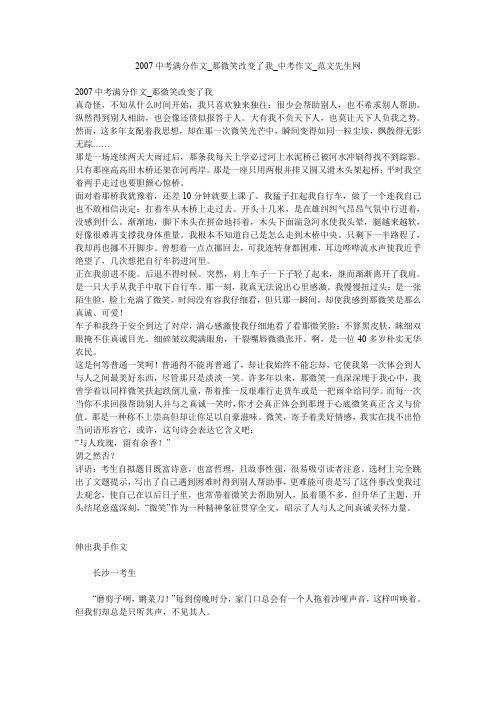 2007中考满分作文_那微笑改变了我_中考作文