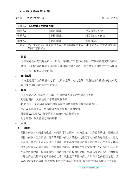 川乌炮制工艺验证方案