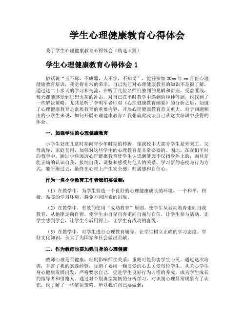 学生心理健康教育心得体会