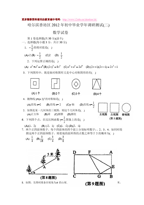 哈尔滨香坊区2012年中考数学第二次调研试题及答案