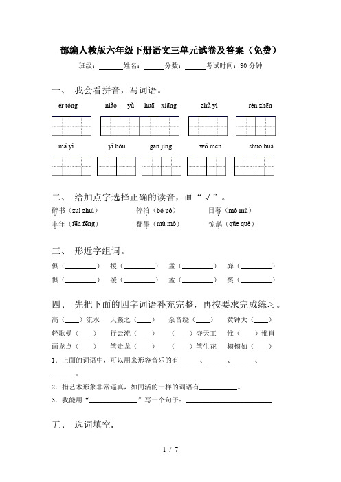 部编人教版六年级下册语文三单元试卷及答案(免费)