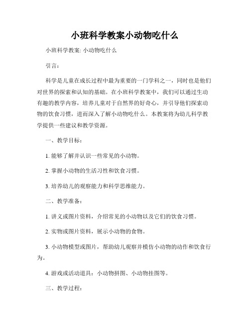 小班科学教案小动物吃什么