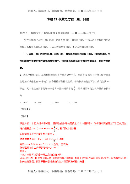 中考数学专题03代数之方程组问题含解析试题