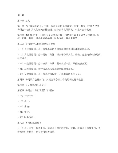公司制定会计制度模板(3篇)