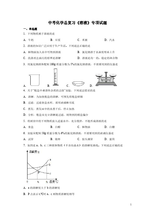 中考化学总复习《溶液》专项试题及答案