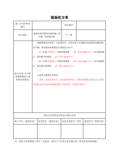 现场收方单(伐树挖根、挖竹根、砍挖灌木林)新