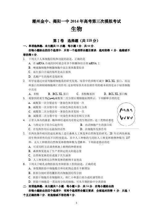 【生物】广东省揭阳一中、金山中学2014届高三三模联考