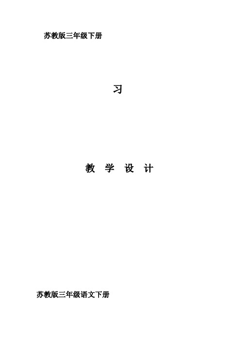 苏教版三年级语文下册《作2》研讨课教案_1