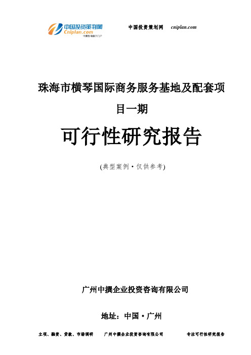 珠海市横琴国际商务服务基地及配套项目一期可行性研究报告-广州中撰咨询