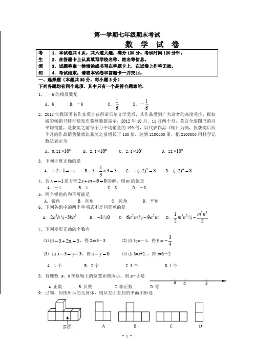 第一学期期末初一数学试卷附答案