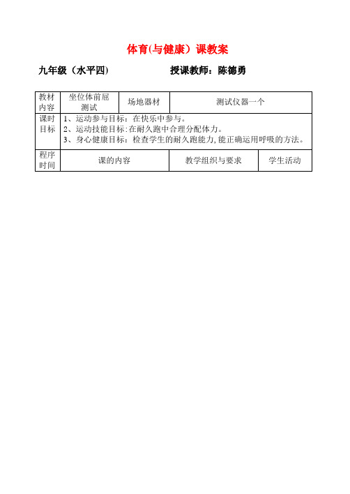 初中体育课教案坐位体前屈测试