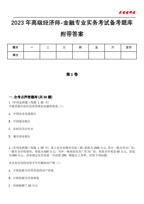 2023年高级经济师-金融专业实务考试备考题库附带答案卷5