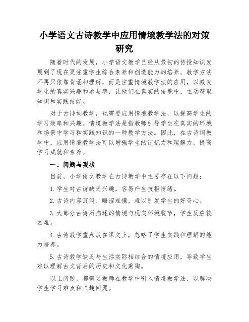 小学语文古诗教学中应用情境教学法的对策研究